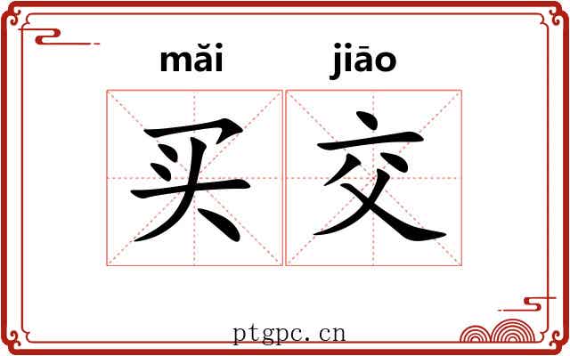 买交