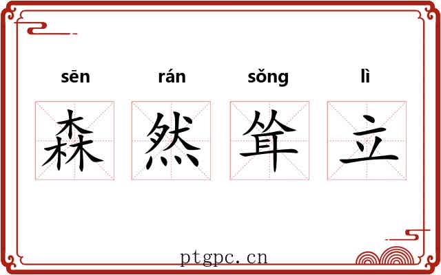 森然耸立 森然耸立