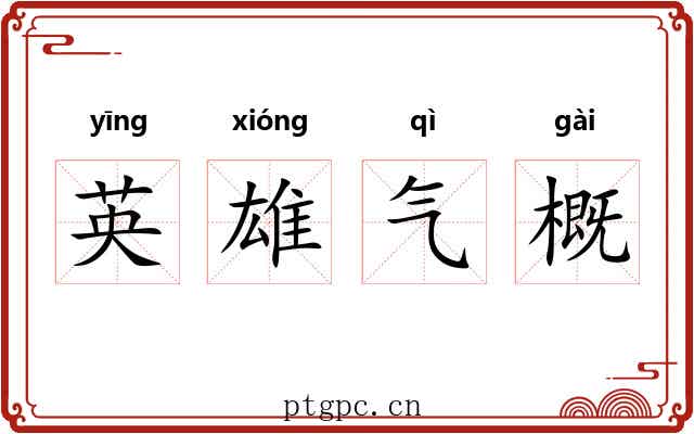 英雄气概