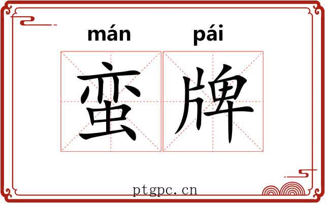 蛮牌