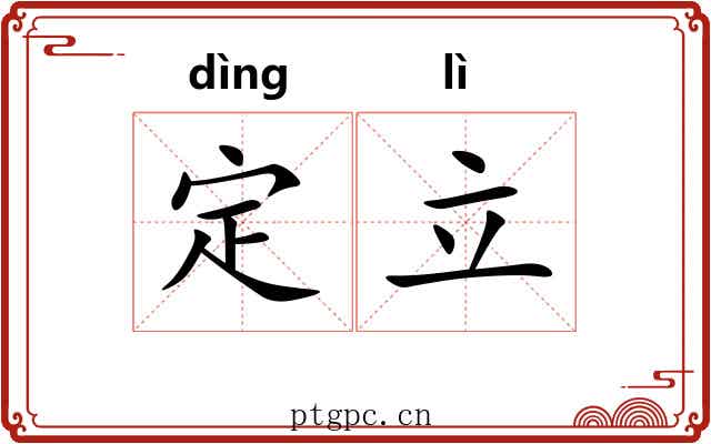 定立