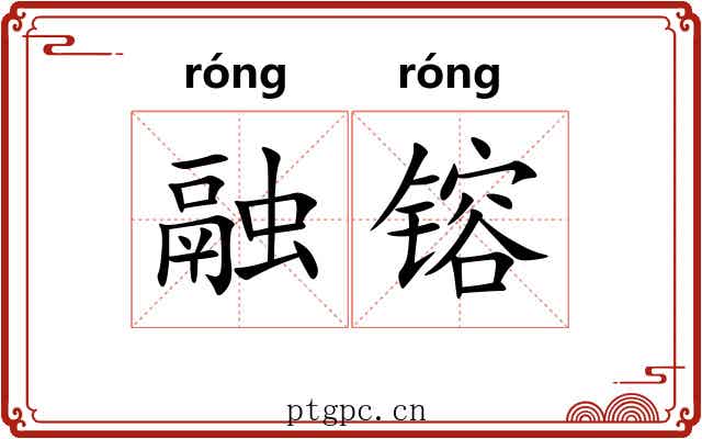 融镕