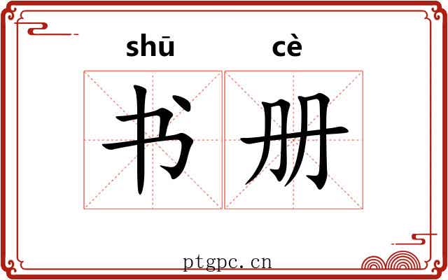 书册