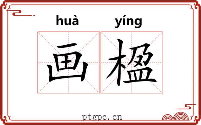 画楹 画楹