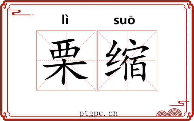 栗缩 栗缩