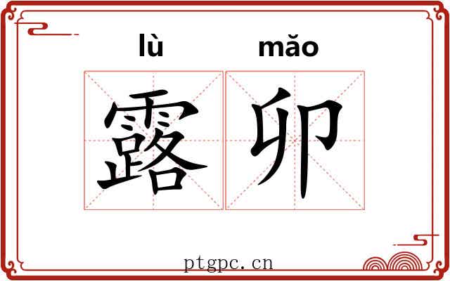 露卯 露卯