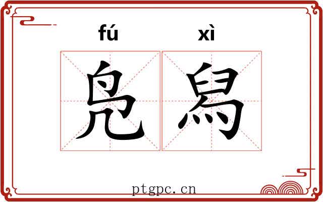 凫舄 凫舄