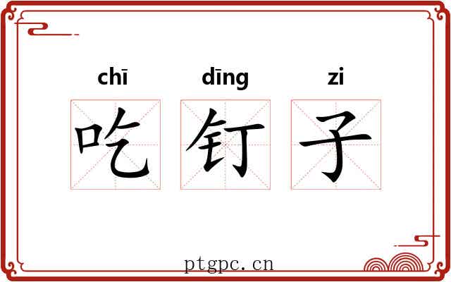 吃钉子