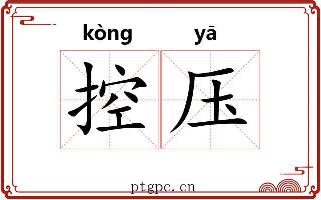 控压