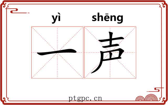 一声 一声