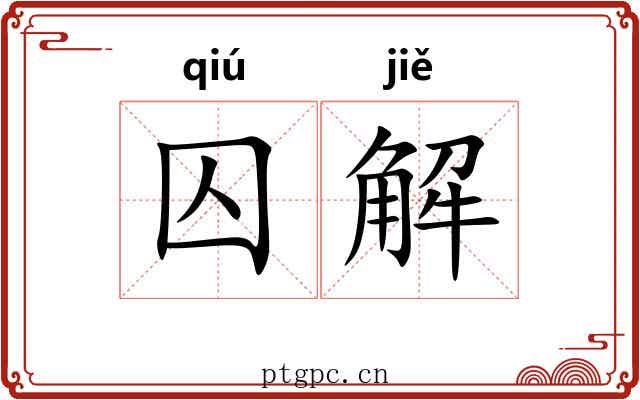 囚解 囚解