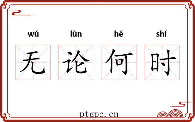 无论何时