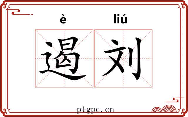 遏刘