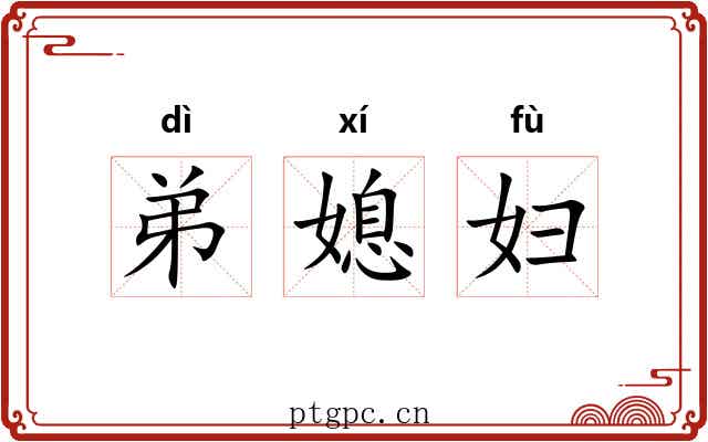 弟媳妇 弟媳妇