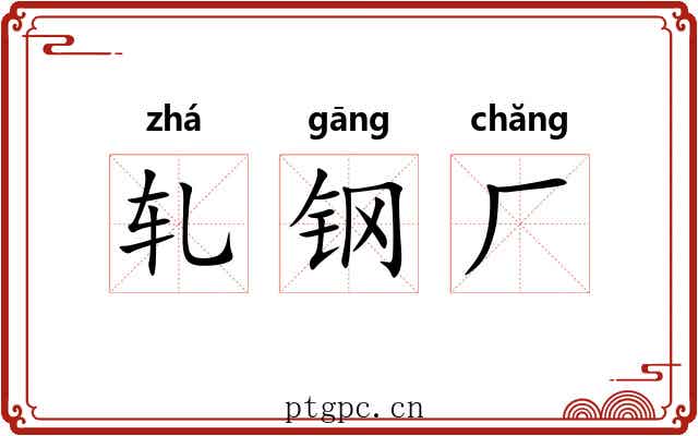轧钢厂 轧钢厂