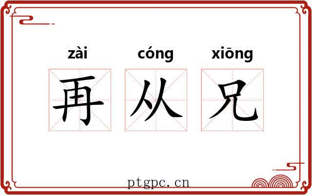 再从兄 再从兄