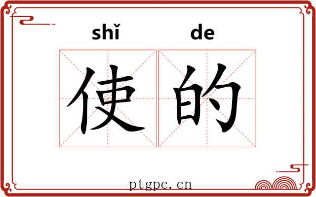 使的