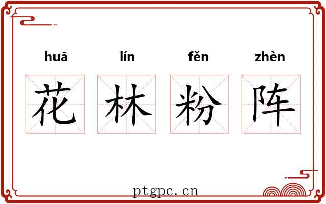 花林粉阵