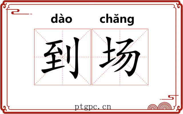 到场