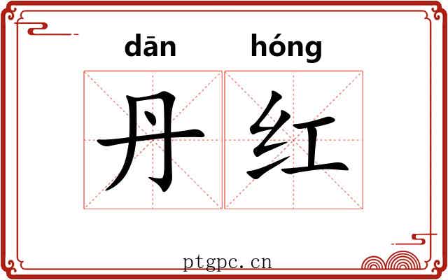 丹红