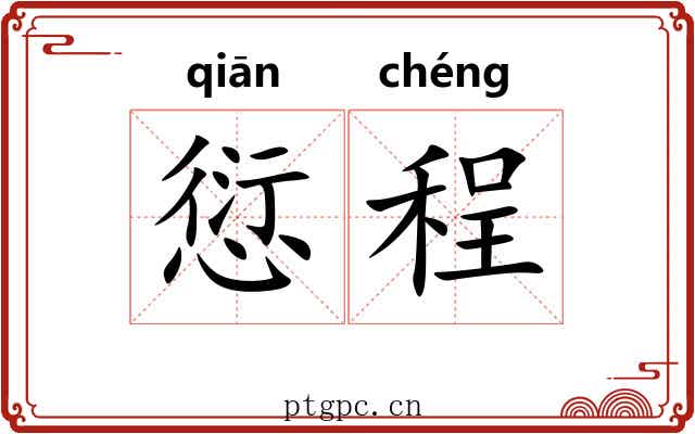 愆程