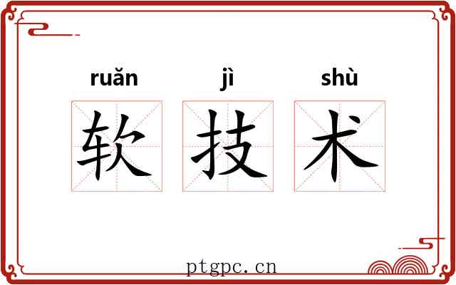软技术 软技术