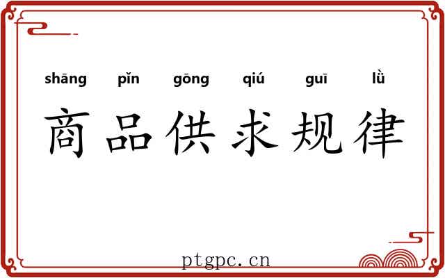 商品供求规律 商品供求规律