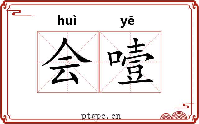 会噎 会噎