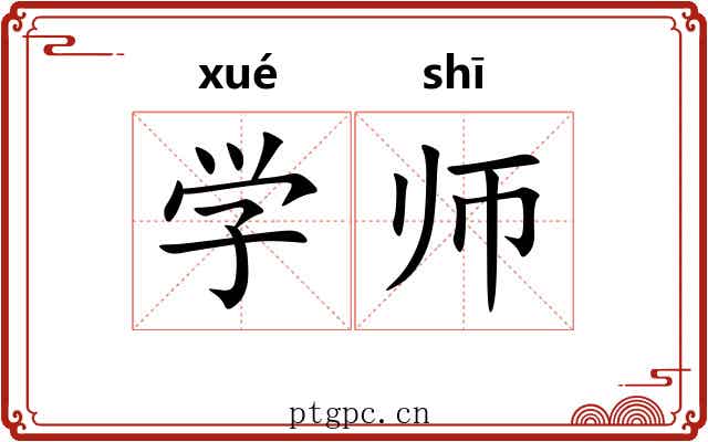 学师 学师