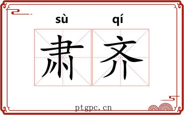 肃齐 肃齐