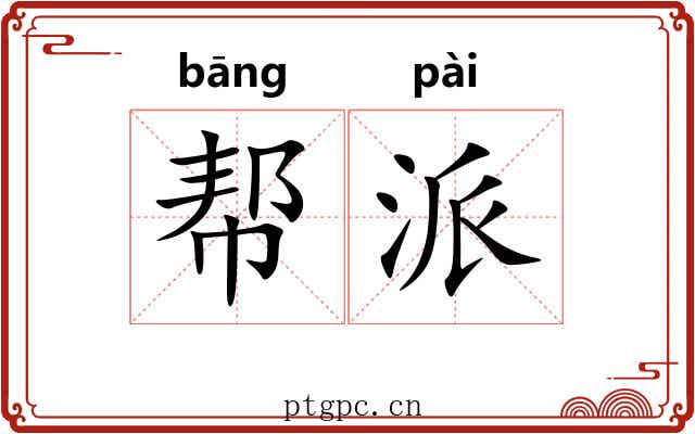 帮派