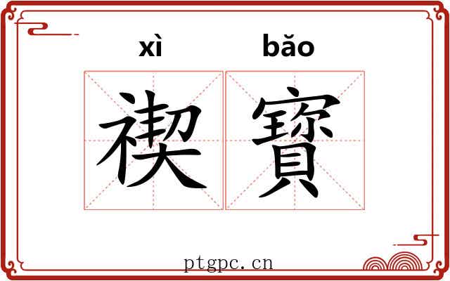 禊寳