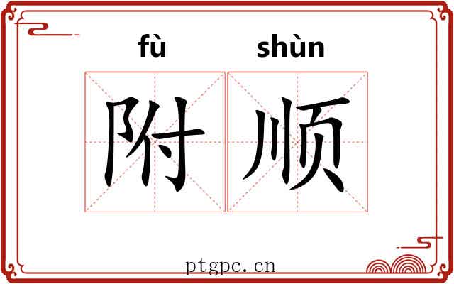 附顺