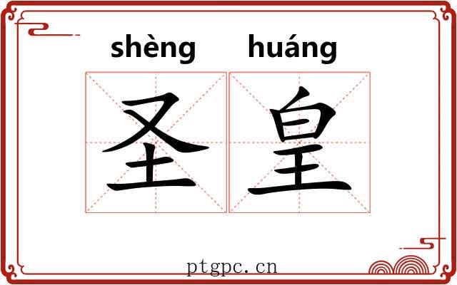 圣皇 圣皇