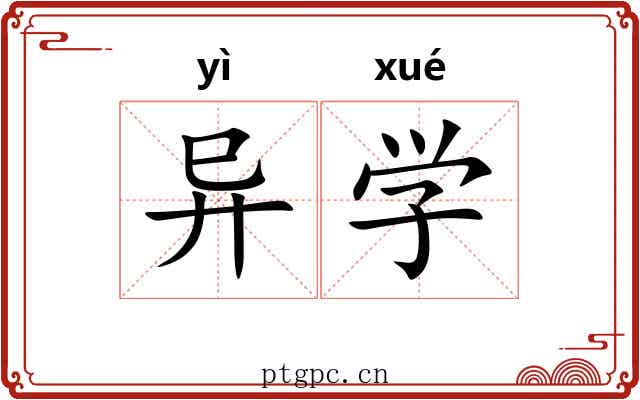 异学 异学