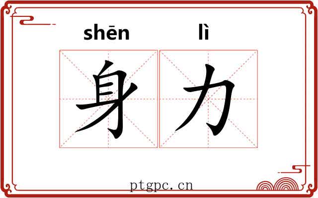 身力 身力