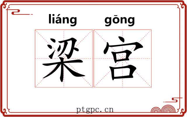 梁宫 梁宫