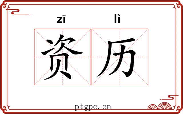 资历