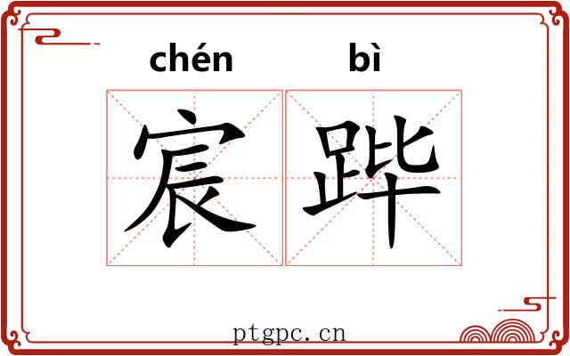 宸跸