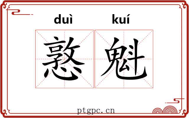 憝魁