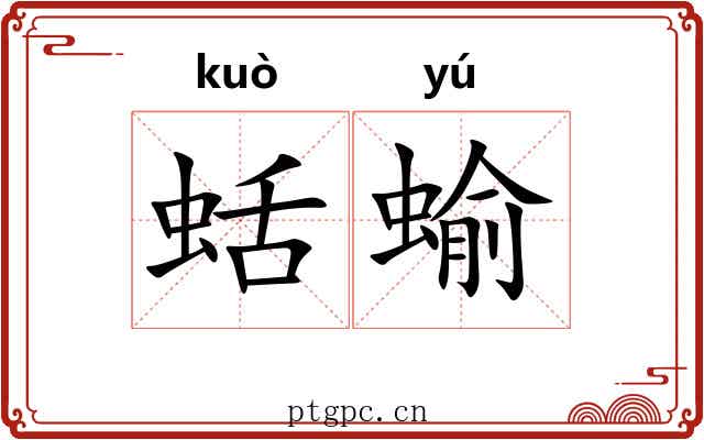 蛞蝓