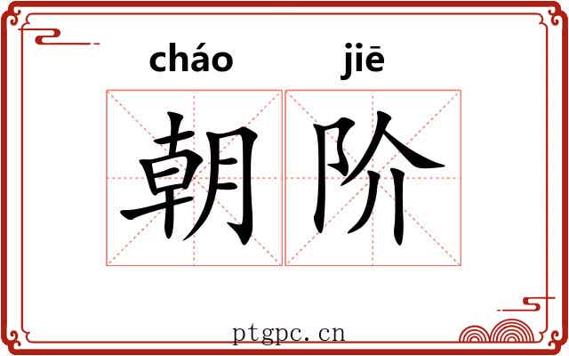 朝阶 朝阶