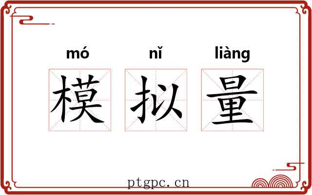 模拟量