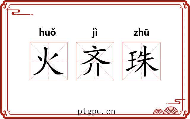 火齐珠