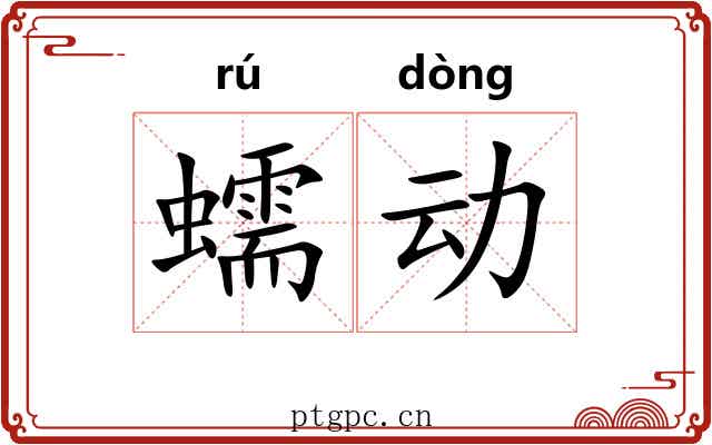 蠕动 蠕动