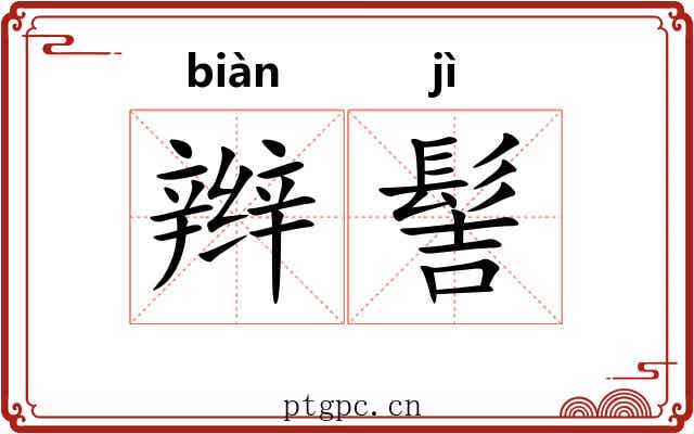 辫髻