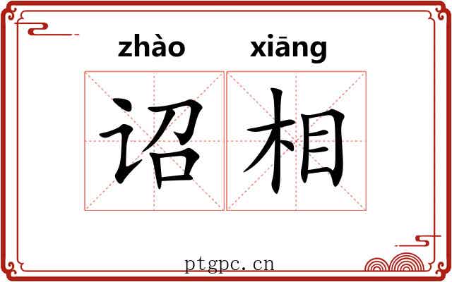 诏相