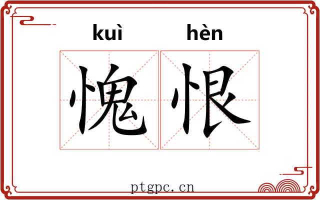 愧恨