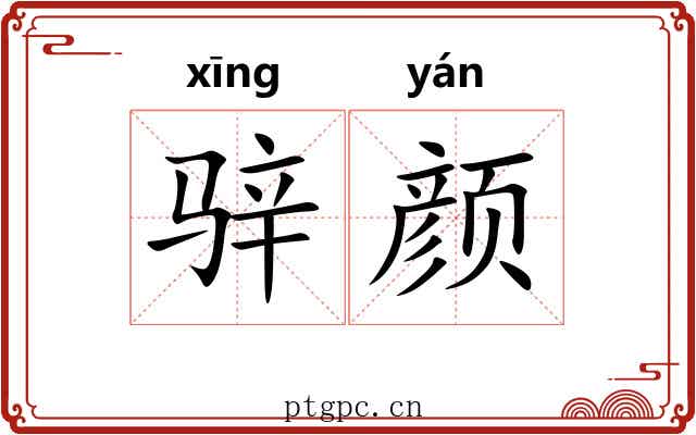 骍颜