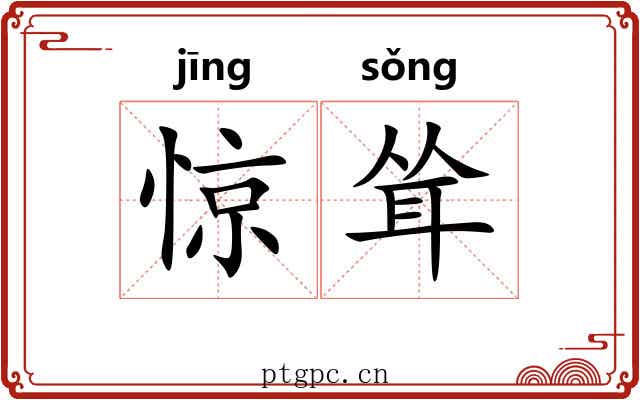 惊耸